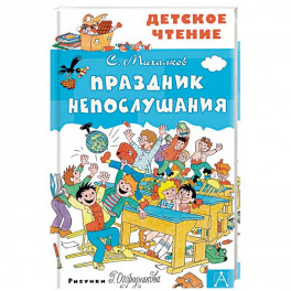 Праздник Непослушания