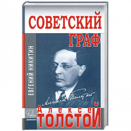 Советский граф-Алексей Толстой