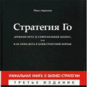 Стратегия Го: Древняя игра и современный бизнес, или Как победить в конкурентной борьбе