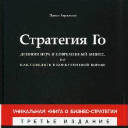 Стратегия Го: Древняя игра и современный бизнес, или Как победить в конкурентной борьбе