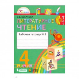 Литературное чтение. 4 класс. Рабочая тетрадь. В 2-х частях. Часть 2. ФГОС