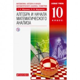 Математика. Алгебра и начала математического анализа. 10 класс. Базовый уровень. Учебник. ФГОС