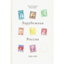 Зарубежная Россия, 1920 - 1970