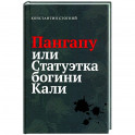 Пангапу или Статуэтка богини Кали