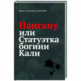 Пангапу или Статуэтка богини Кали