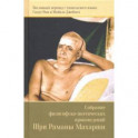 Собрание философско-поэтических произведений Шри Раманы Махарши