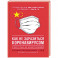 Как не заразиться коронавирусом и вести себя во время эпидемий. Иллюстрированный гайд