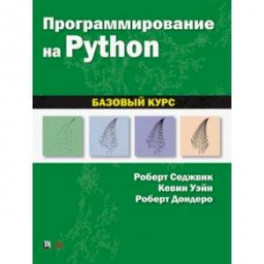 Программирование на Python. Базовый курс