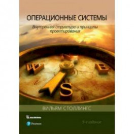 Операционные системы. Внутренняя структура и принципы проектирования