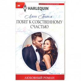 Побег к собственному счастью