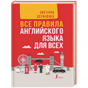 Все правила английского языка в схемах и таблицах. Все правила английского языка для всех