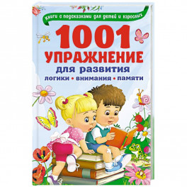 1001 упражнение для развития логики, внимания и памяти