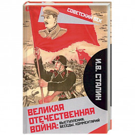 Великая Отечественная война: выступления, беседы, комментарий.