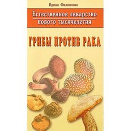 Грибы против рака. Естественное лекарство нового тысячелетия