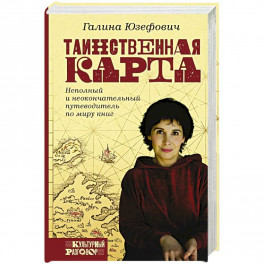 Таинственная карта. Неполный и неокончательный путеводитель по миру книг