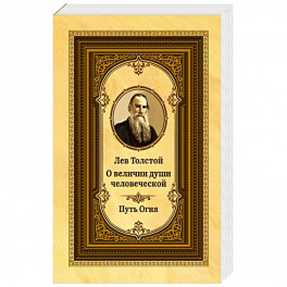 Лев Толстой о величии души человеческой. 2-е изд. Путь Огня (ОБЛ.)