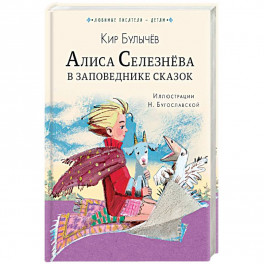 Алиса Селезнёва в Заповеднике сказок