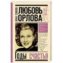 Любовь Орлова