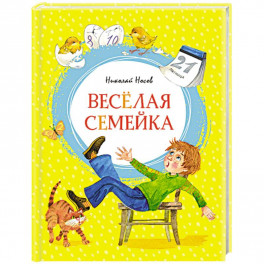 Веселая семейка