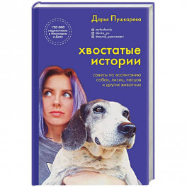 Хвостатые истории. Советы по воспитанию собак, лисиц, песцов и других животных