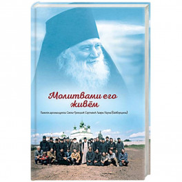 Молитвами его живём. Памяти архимандрита Свято-Троицкой Сергиевой Лавры Наума (Байбородина)