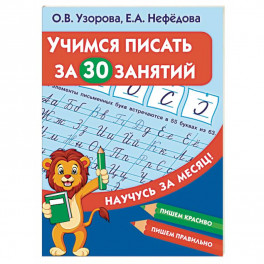 Учимся писать за 30 занятий