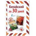 Китайский за 30 дней