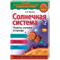 Солнечная система. Планеты, спутники, астероиды.