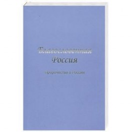 Благословенная Россия. Пророчества о России