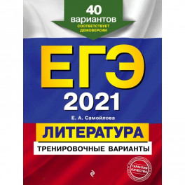 ЕГЭ 2021 Литература. Тренировочные варианты. 40 вариантов