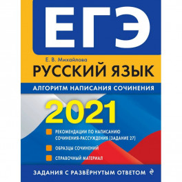 ЕГЭ 2021 Русский язык. Алгоритм написания сочинения