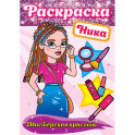 Раскраска. Ника
