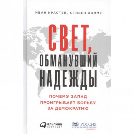 Свет,обманувший надежду:Почему Запад проигрывает борьбу за демократию