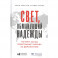 Свет,обманувший надежду:Почему Запад проигрывает борьбу за демократию