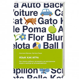 Язык как игра. Как помочь ребенку заговорить на иностранном языке и никогда не останавливаться
