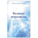 Великие моралисты - основатели мировых религий