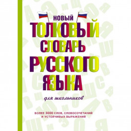 Новый толковый словарь русского языка для школьников