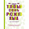Новый толковый словарь русского языка для школьников