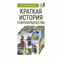Краткая история старообрядчества