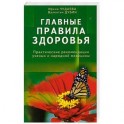 Главные правила здоровья. Практические рекомендации ученых и народной медицины