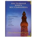 Настольная книга мусульманина. Вера. Поклонение. Жизнь