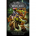 World of Warcraft: Книга 4