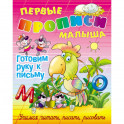 Готовим руку к письму.Учимся читать,писать,рисовать
