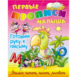 Готовим руку к письму.Учимся читать,писать,рисовать
