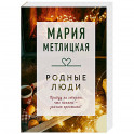 Родные люди