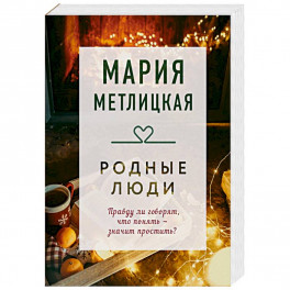 Родные люди