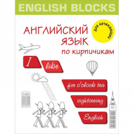 English Blocks. Английский язык по кирпичикам. Для начинающих