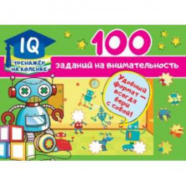 100 заданий на внимательность