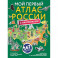 Мой первый атлас России с наклейками