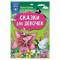 Сказки для девочек